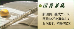 団員募集　新団員、養成コース団員などを募集しております。新団員、養成コース
団員などを募集して
おります。初級者OK！