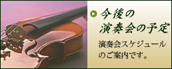 今後の演奏会の予定　演奏会スケジュールのご案内です。