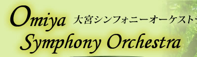 Omiya Symphony Orchestra　大宮シンフォニーオーケストラ