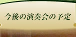 今後の演奏会の予定