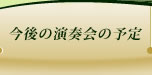 今後の演奏会の予定